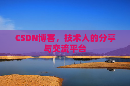 CSDN博客，技术人的分享与交流平台