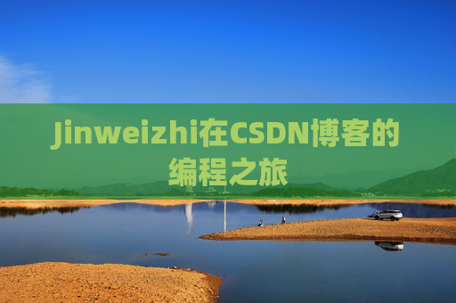 Jinweizhi在CSDN博客的编程之旅