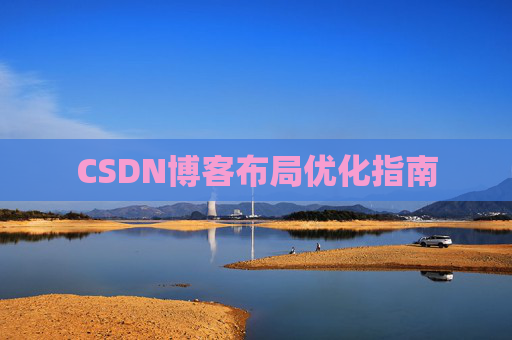 CSDN博客布局优化指南 CSDN博客布局优化指南